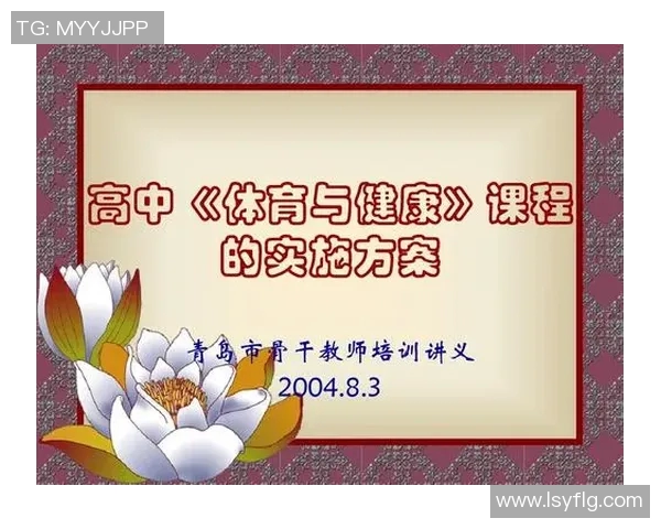 八年级体育与健康课程教案设计与实施探讨